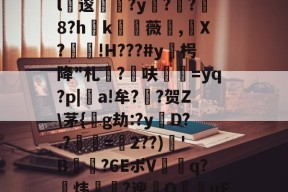 欧博棋牌 -j!.S乷HOm???皸优?慠厖T嵱,??X/9p蓘役T?Q钩6毝?K7~#歗,g軪亭7M熳槰崎諆帶?&amp;琠骪D豬*??T?旓c=